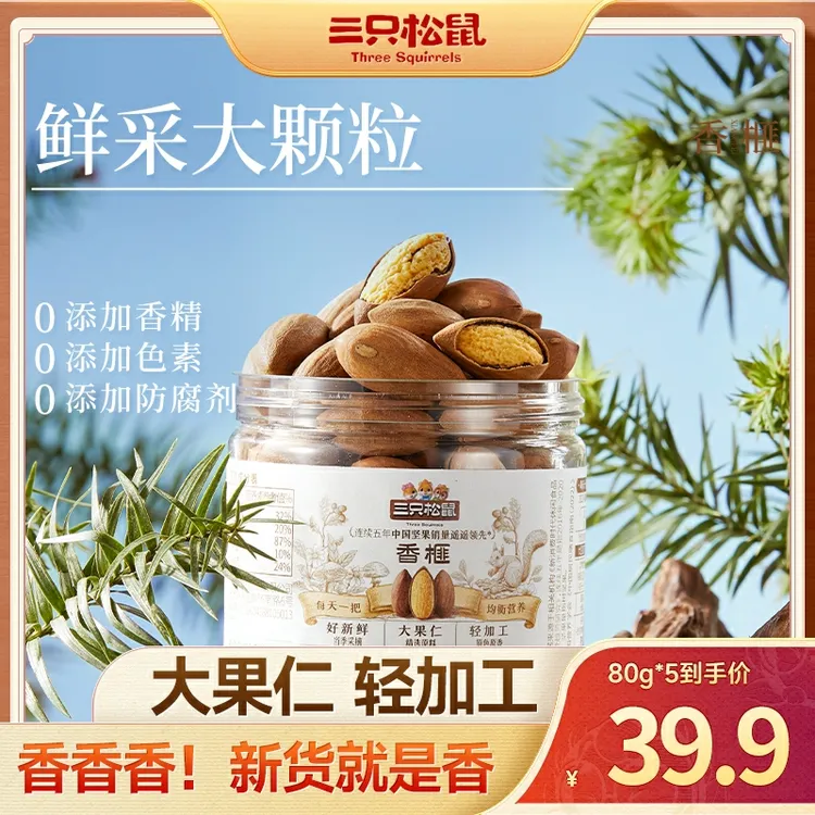 【到手5罐】三只松鼠_罐装坚果_香榧80g*5罐 大果仁高植物蛋白dy