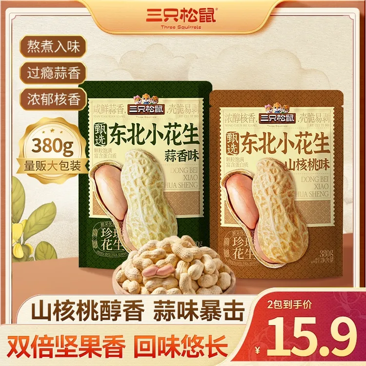 【三只松鼠蒜香味/山核桃味花生380g】休闲炒货下酒菜零食小吃lp