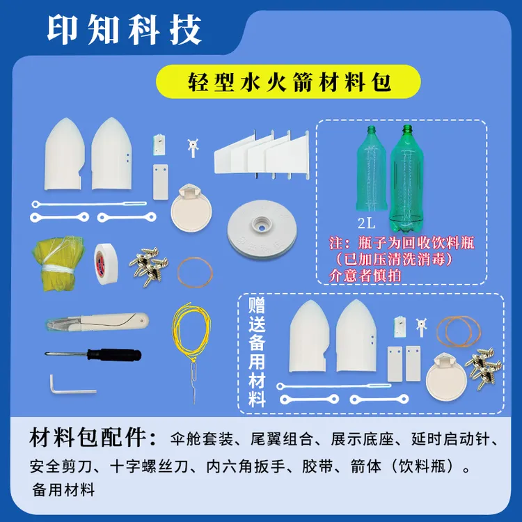 王印老师轻型水火箭制作材料包