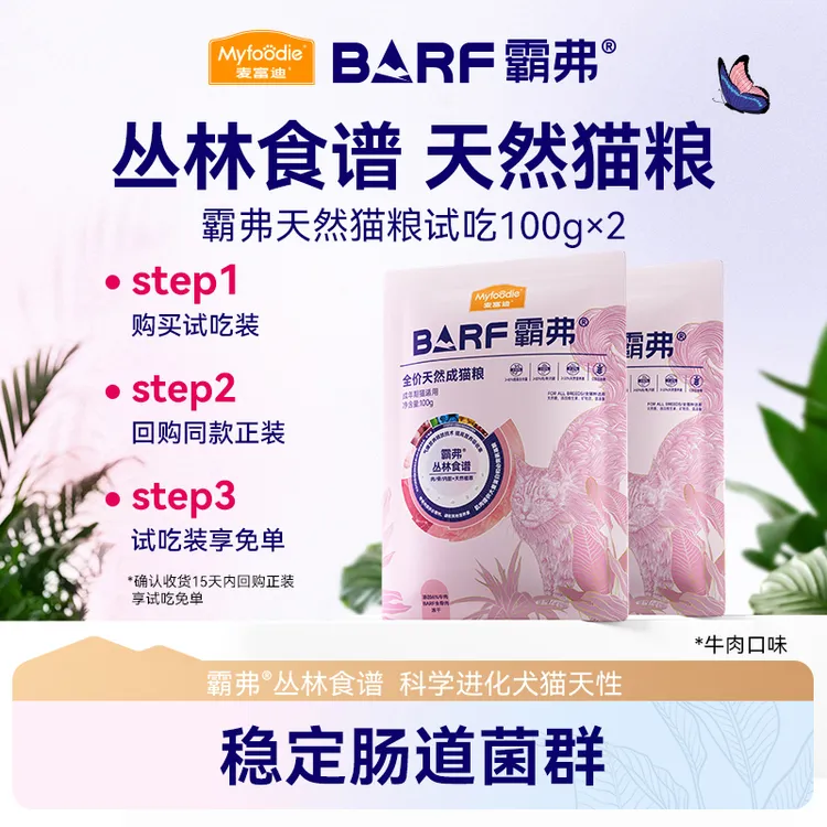 【会员专属】麦富迪barf霸弗生骨肉天然粮成幼猫粮100g*2尝鲜装