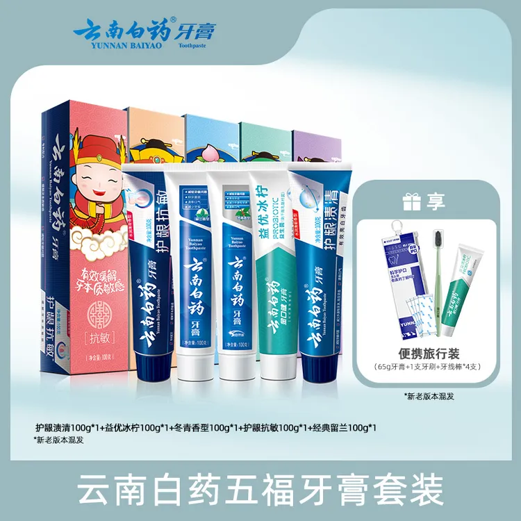 【5效护口】云南白药牙膏正品五福套装清新护龈家庭装共500g dr