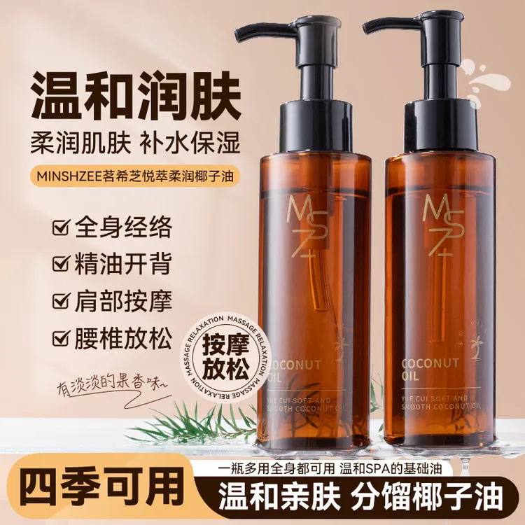 茗希芝椰子油保湿补水全身按摩不油腻润肤油温和水润肌肤精华油女