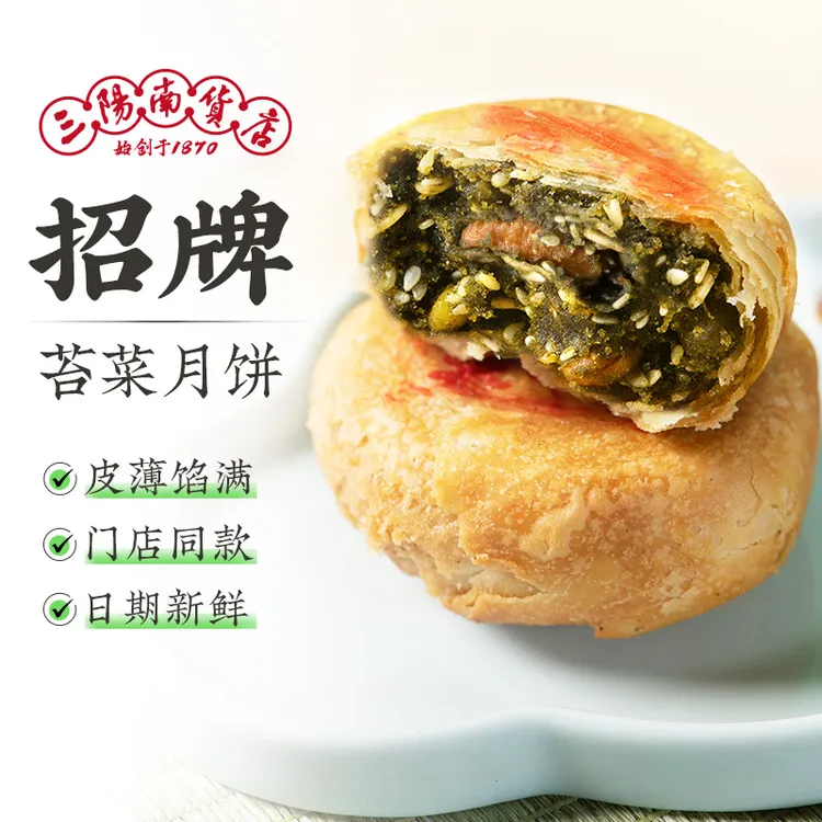 三阳南货店苔菜月饼上海特产老字号南京路美食中秋节苔条宁式月饼