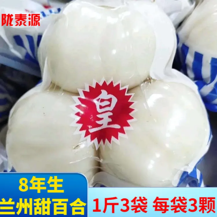 兰州新鲜甜百合大叶产甘肃地直达香甜脆嫩特色蔬菜水果三头皇