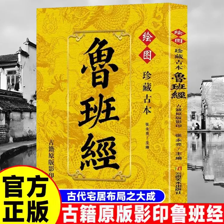 珍藏古本鲁班经正版原著无删减掌心咒风水学住宅布局古籍秘术奇书