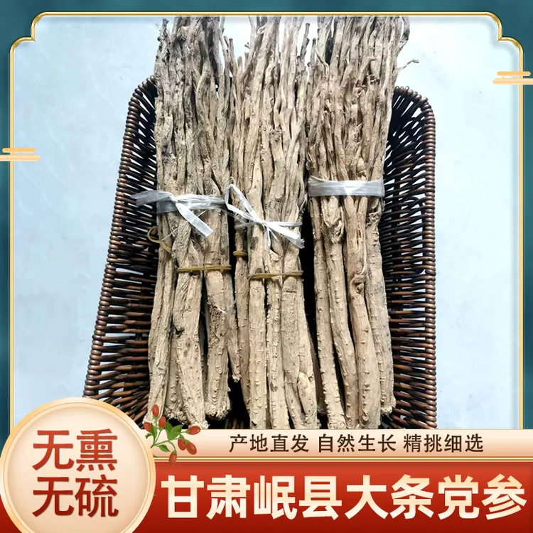 甘肃特产无硫党参干货特大条可搭配黄芪当归煲汤