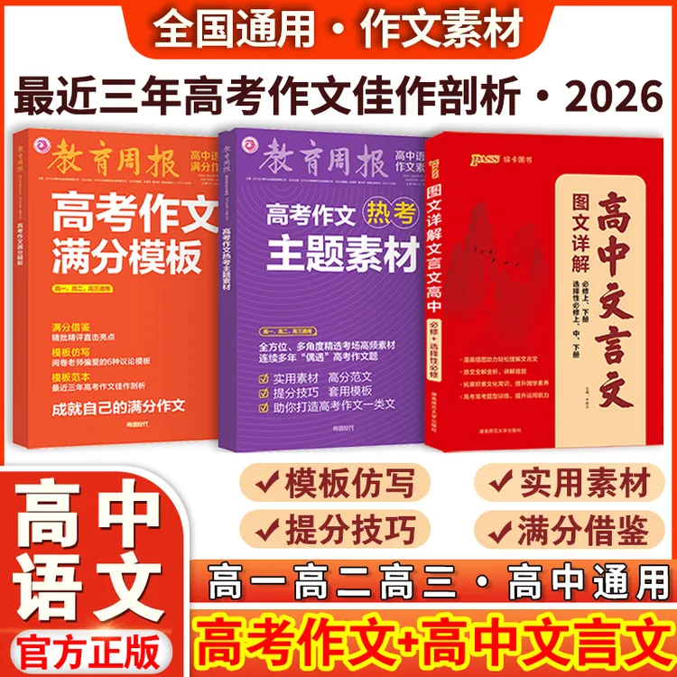 2026高考作文热考主题素材+高考作文满分模板+高中文言文三本套