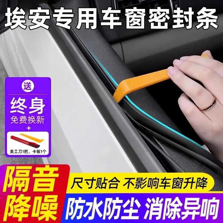 广汽埃安全系专用车窗隔音密封条防尘防水耐高温隔音降噪静音条垫