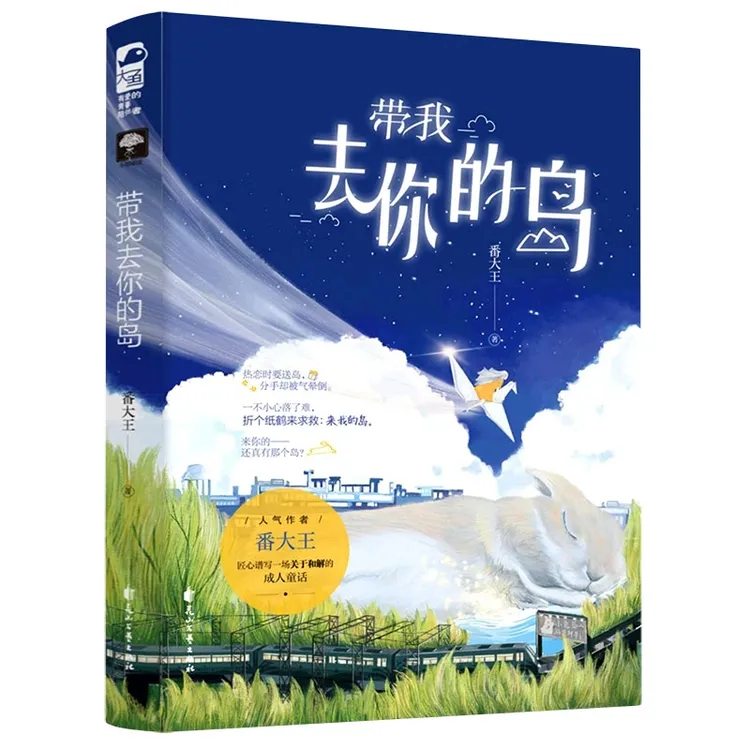 【正版】带我去你的岛 番大王著 原名《去你的岛》晋江文学城人气小说