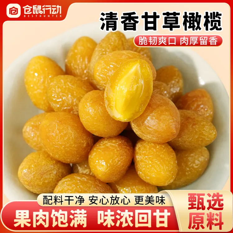 【双11抢先购】仓鼠行动甘草橄榄青橄榄250g清爽入口滋润滋补佳品