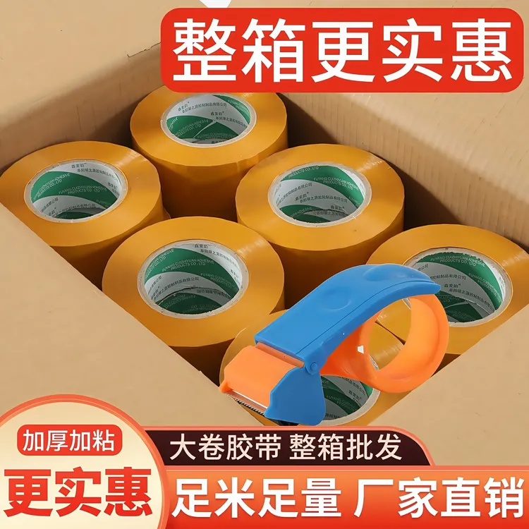 鑫麦韵直销黄色不粘性米黄发货粘力翠之源封箱透明胶带施工批发60