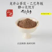 龙井山茶花·乙巳年版静心无忧方香粉 室内熏香卧室香熏达氏香事
