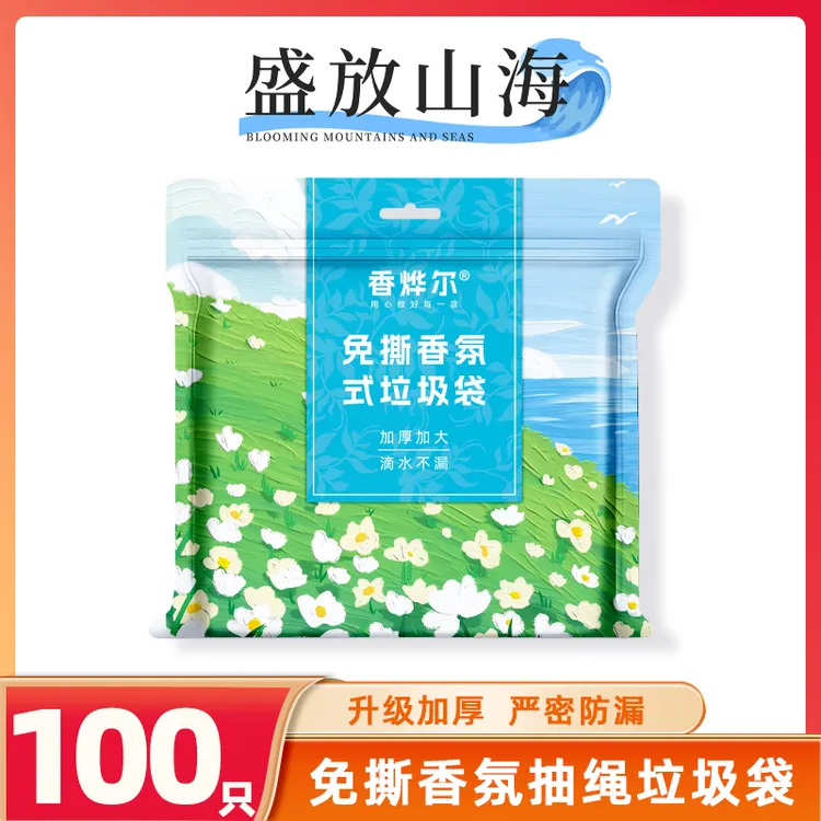 【陈三废】香烨尔【盛放山海】免撕抽绳垃圾袋手提式加厚家庭用收口