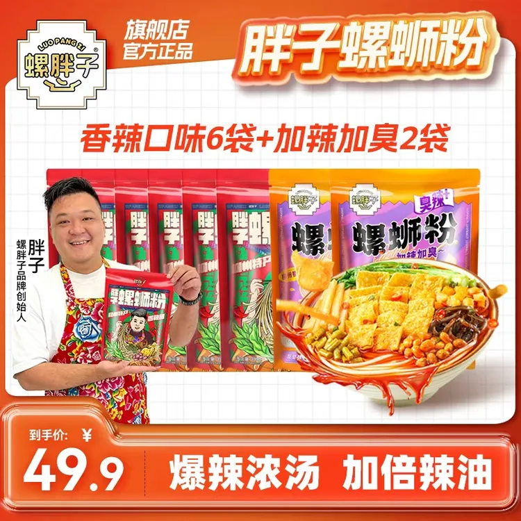 螺胖子香辣6袋+加辣加臭螺2袋 柳州胖子螺蛳粉正宗螺丝粉