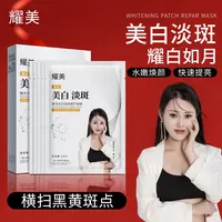 耀美美白淡斑修护面膜
