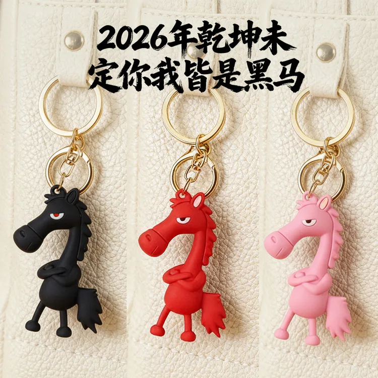 2026马年吉祥物好运高冷黑马挂饰玩偶玩具公仔包包钥匙扣挂件礼物