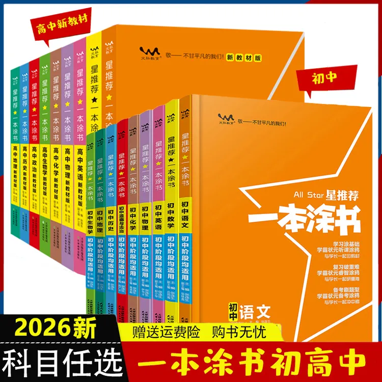 2026一本涂书高中初中数学语文英语物理化生政治历史地知识大全