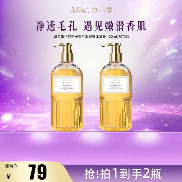 【品牌盛典】漠小曼联名黛丝佳迩净爽丝滑嫩肤沐浴露