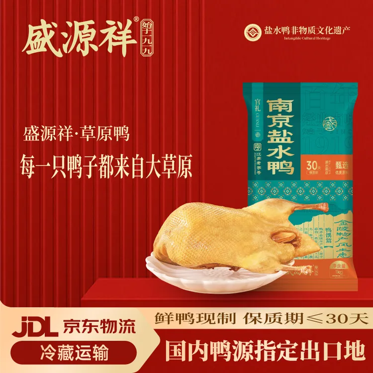 盛源祥盐水鸭正宗南京盐水鸭南京特产礼盒真空鸭子熟食礼盒咸水鸭