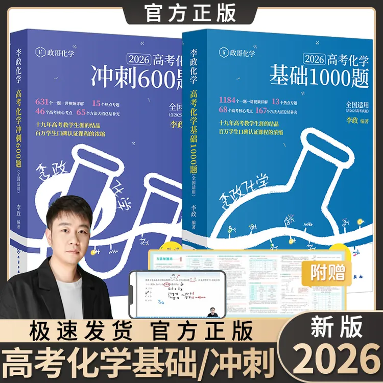 2026版李政高考化学基础1000题冲刺600题高考真题分类训练复习