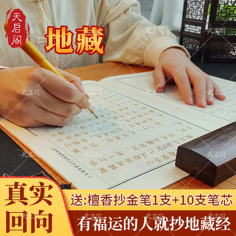 【请地老师护佑全家】地藏上下册全套师父开过地藏经抄写本