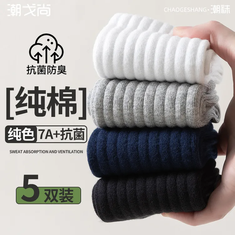 7A抗菌袜子男士中筒秋冬季新款纯棉黑白色防臭男款运动纯色长筒袜