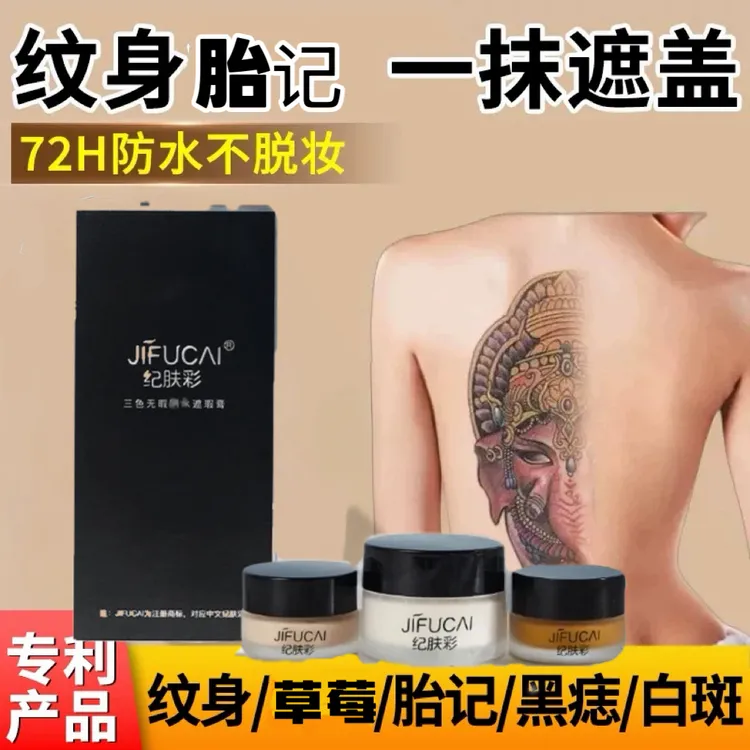 纪肤彩三色纹身遮瑕膏纹身专用遮瑕膏神器防水防汗防刮防蹭不脱妆