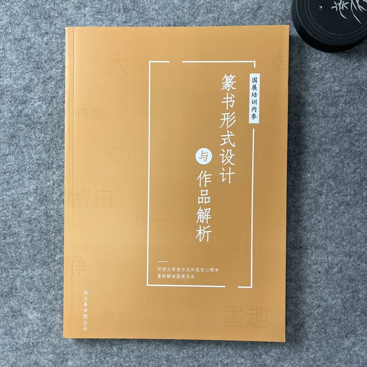 备战四届篆书展【篆书形式设计及作品解析】