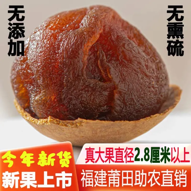 2025新货福建莆田特产大桂圆干2斤28A桂圆干肉厚特级桂圆肉名