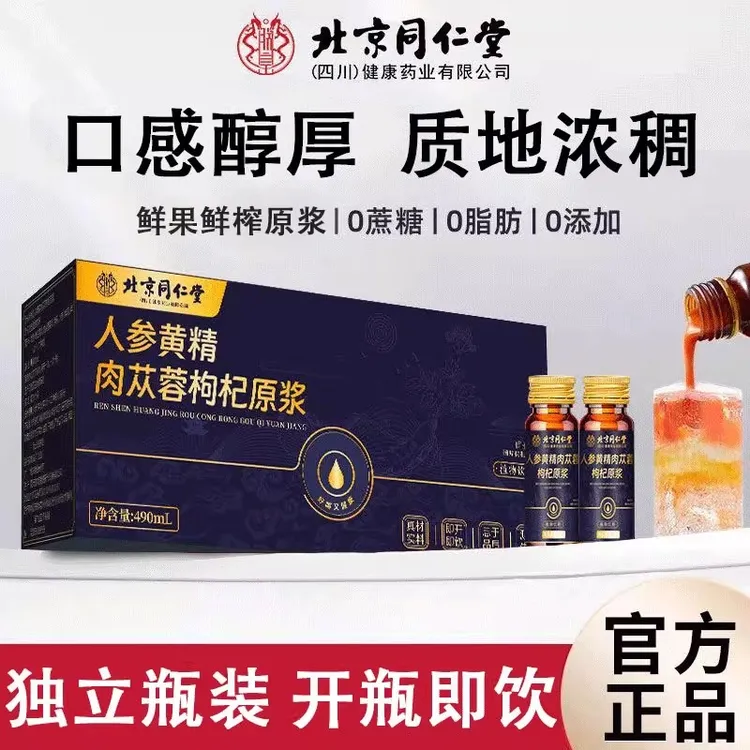 北京同仁堂人参黄精肉苁蓉枸杞原浆原液瓶装肉苁蓉原浆黄精原浆