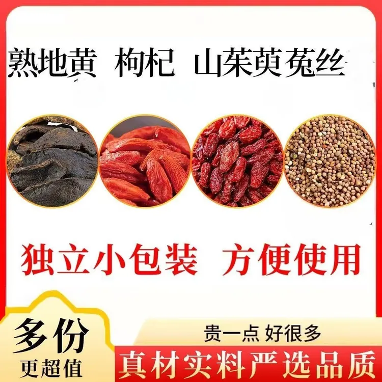 熟地枸杞山茱萸菟丝独立包装真材实料泡水煮水养生原材料