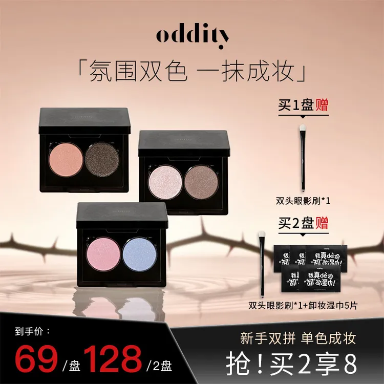 【新品上市】oddity双色眼影盘蓝粉色珠光爆闪缎光香槟淡妆清冷爆闪