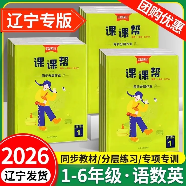 2026春学习之星课课帮辽宁版一二三四五六年级上册下册小学语文数