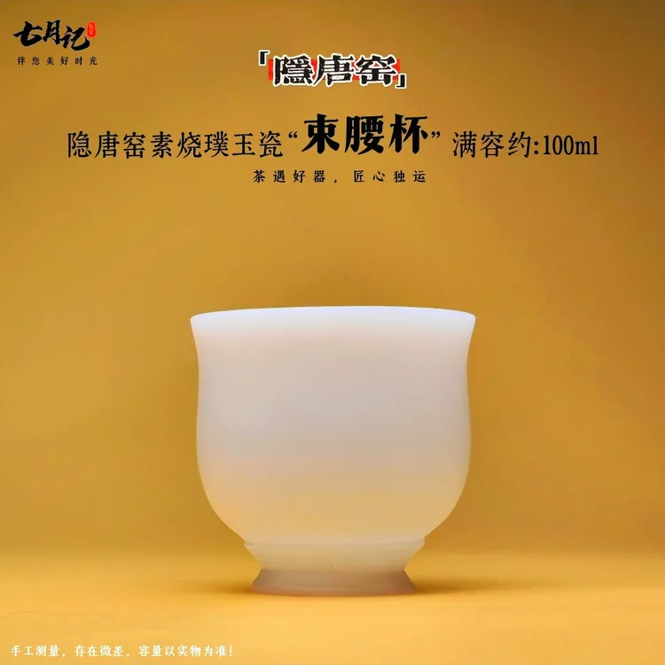 纯手工精修/隐唐窑/璞玉瓷素烧束腰杯德化白瓷主人杯冰种品茗杯