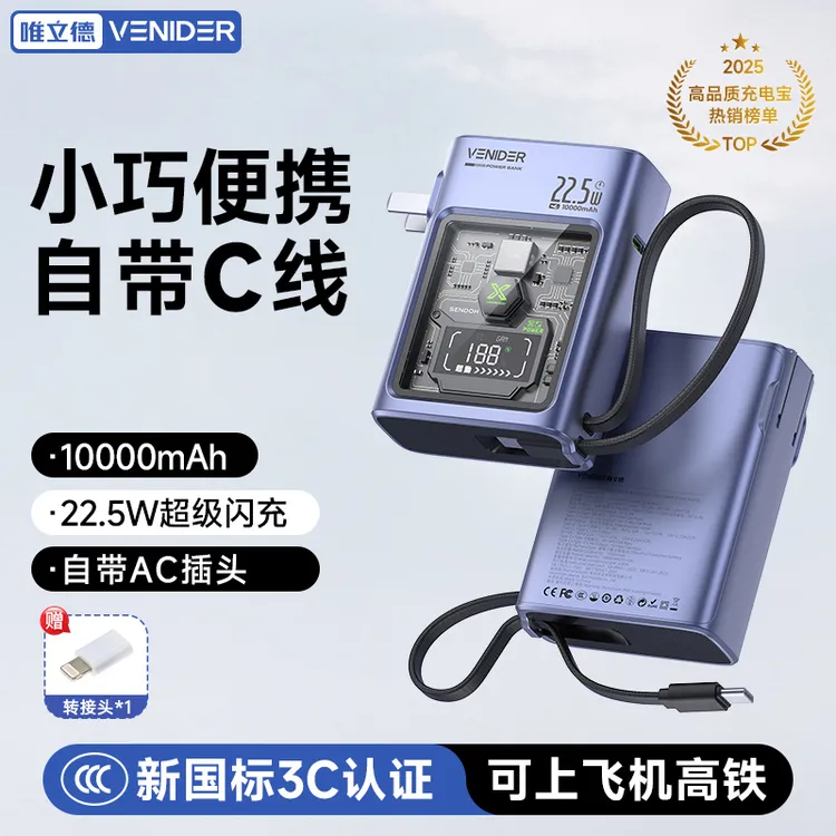 唯立德【国家3C认证/AC插口】机甲风可上飞机10000毫安自带线快充