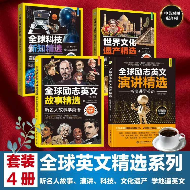 【套装4册】全球励志英文精选：演讲故事科技遗产 学地道英语 配音频