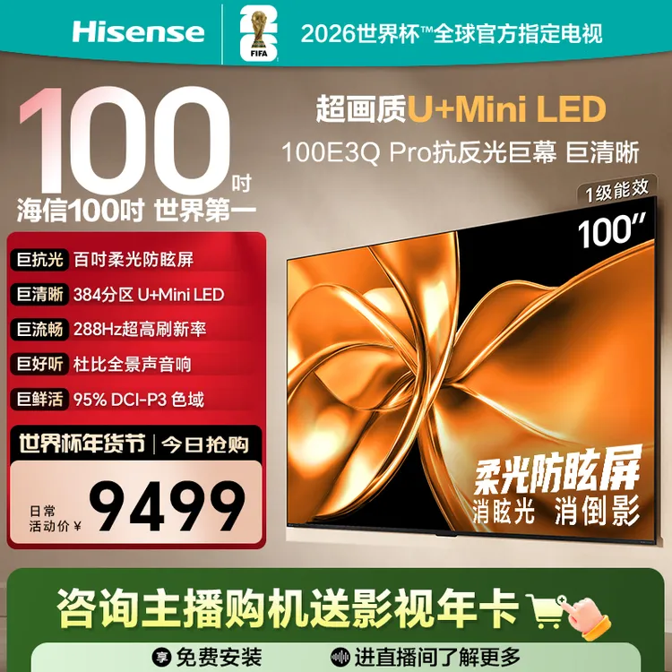 【国补立减】海信电视100E3Q Pro 100英寸 柔光防眩屏Miniled电视机