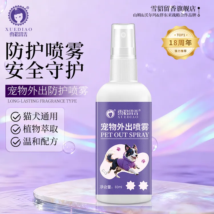 【遛狗必备】雪貂留香狗狗外出驱虫喷雾防护喷雾60ml狗狗防虫喷雾