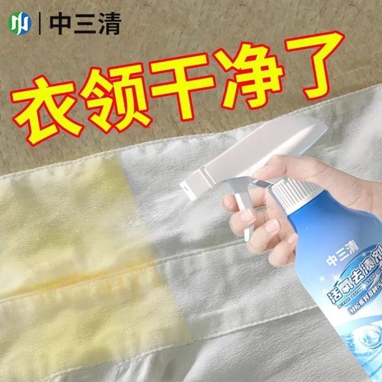 中三清衣物去渍剂衣领净强力去污去油渍去衣服发黄喷雾洗衣清洁剂