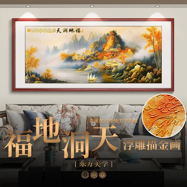 浮雕描金 福地洞天 新中式山水画客厅装饰画沙发背景墙挂画