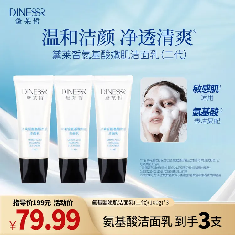 【温和洁面】黛莱皙氨基酸嫩肌洁面乳清洁深层净肌温和洗面奶S3054