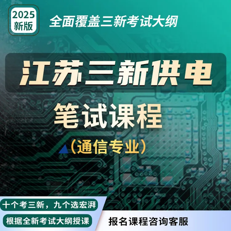宏湃国网江苏三新【通信类】考试培训专业课程学习
