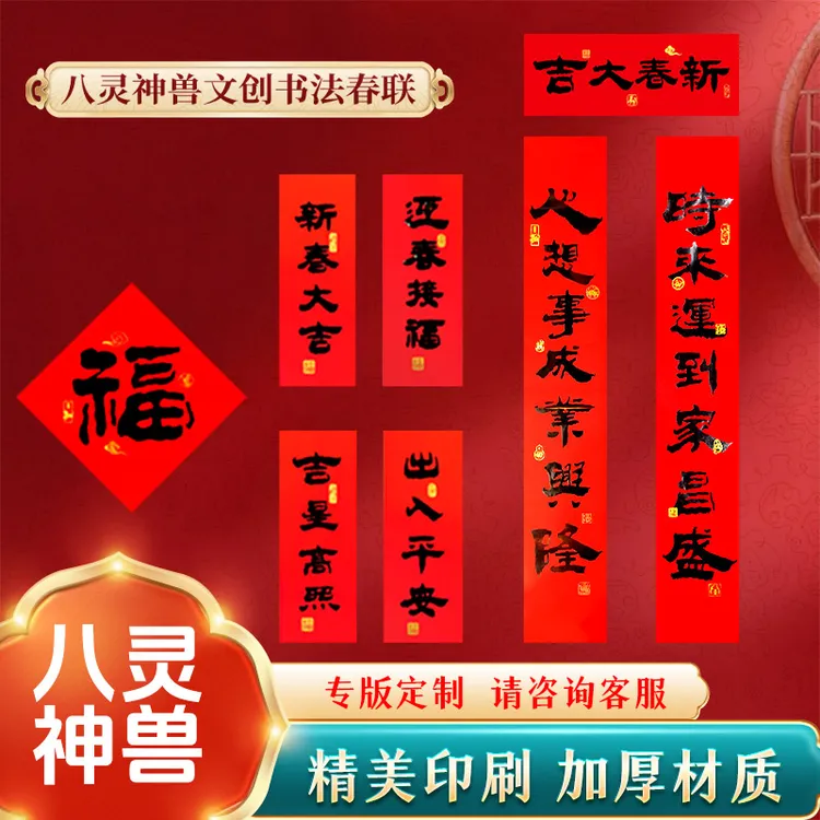 八灵神兽文创书法春联带背胶防水马年对联新年大门福字小号特大号
