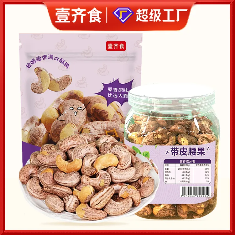 【发100g】新货紫衣带皮腰果仁大颗粒坚果仁炒货休闲办公零食