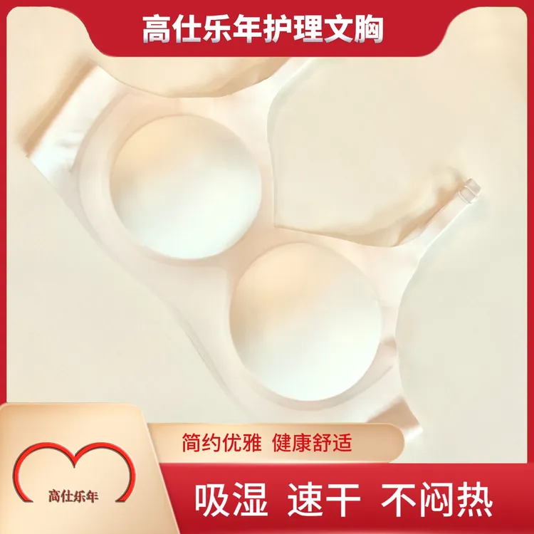 高仕乐年护理文胸【罩杯也能吸湿速干】健康舒适内衣（新品上市）