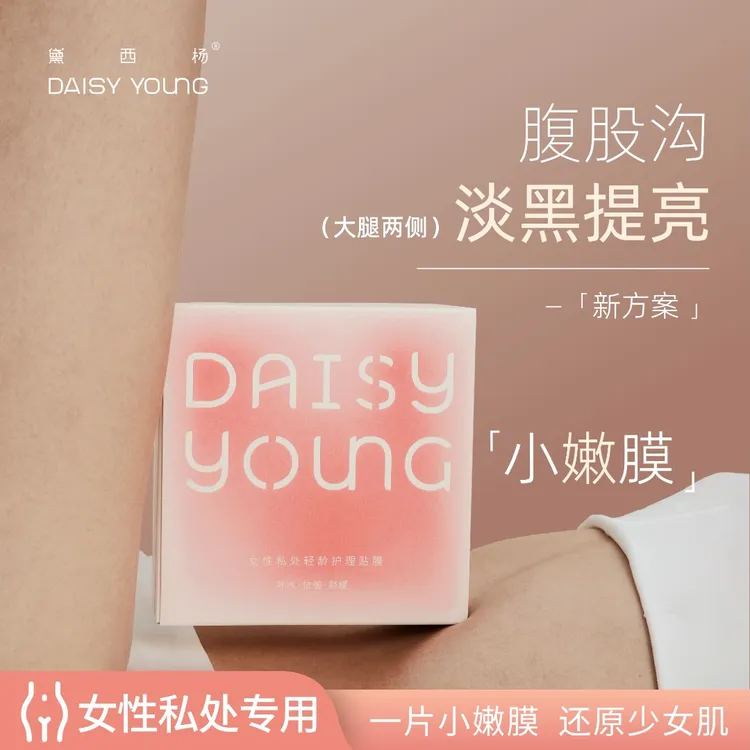 DAISY YOUNG黛西杨私处轻龄护理贴膜小嫩膜少女嫩肤私护水润弱酸