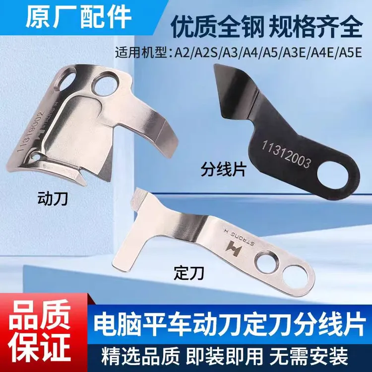 杰克杰克原装电脑平车通用剪线动刀定刀分线片布鲁斯通用配件