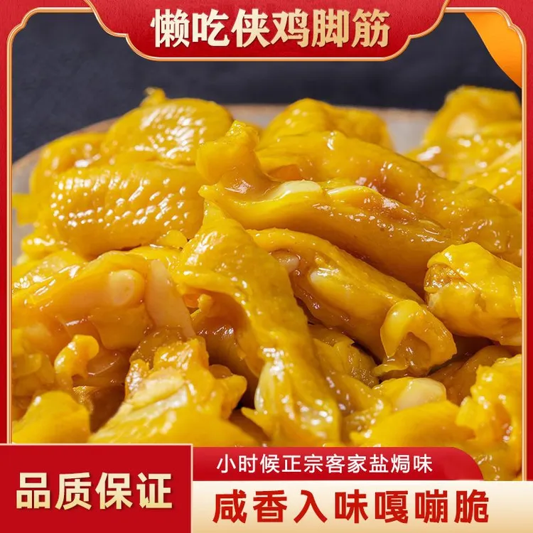 【懒吃侠 】广东老卤盐焗鸡脚筋梅州客家特产网红爆款办公室零食
