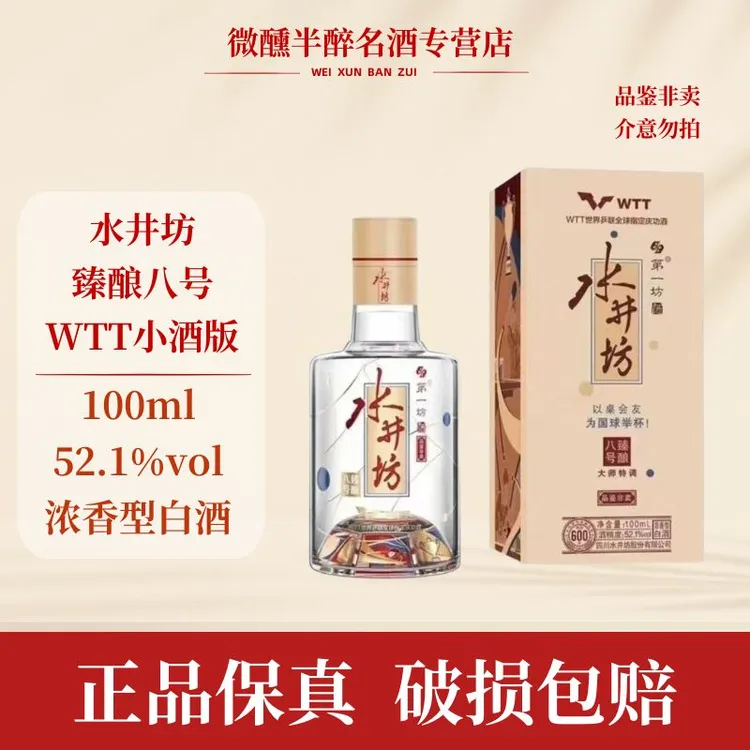 水井坊 第一坊酒臻酿八号WTT（品鉴非卖）浓香型白酒 L 52.1度100ml