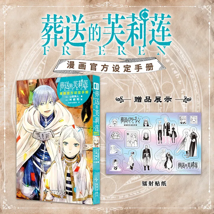 《葬送的芙莉莲漫画官方设定手册》 山田钟人 世界观解读手册